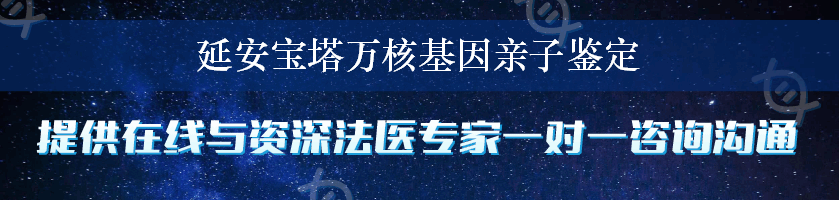 延安宝塔万核基因亲子鉴定